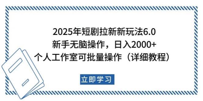 2025年短剧拉新新玩法，新手日入2000+，个人工作室可批量做【详细教程】-禾谷轻创网