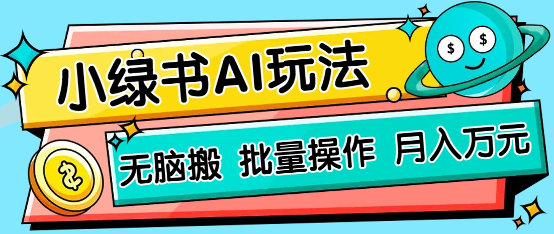 小绿书零门槛AI无脑搬运，绿色正规项目，零门槛轻松日收益200+-禾谷轻创网