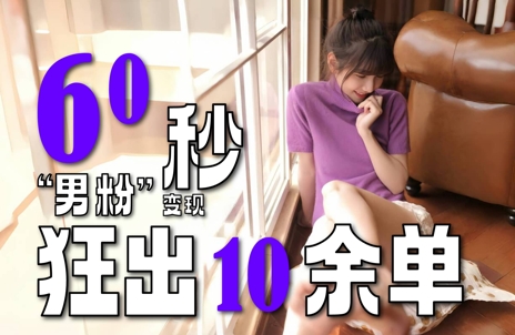 2～3分钟制作1个作品，60秒狂出10余单，这次更新的“男粉”变现玩法超暴利、超耐造、超轻松-禾谷轻创网