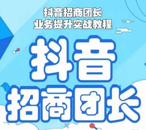 抖音招商团长业务提升实战教程，抖音招商团长如何实现躺赚-禾谷轻创网