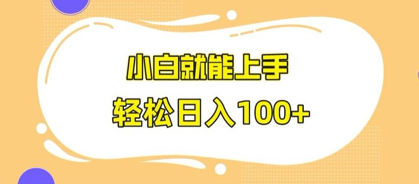 快手极速版无脑玩法，小白就能上手，日入100+【揭秘】-禾谷轻创网