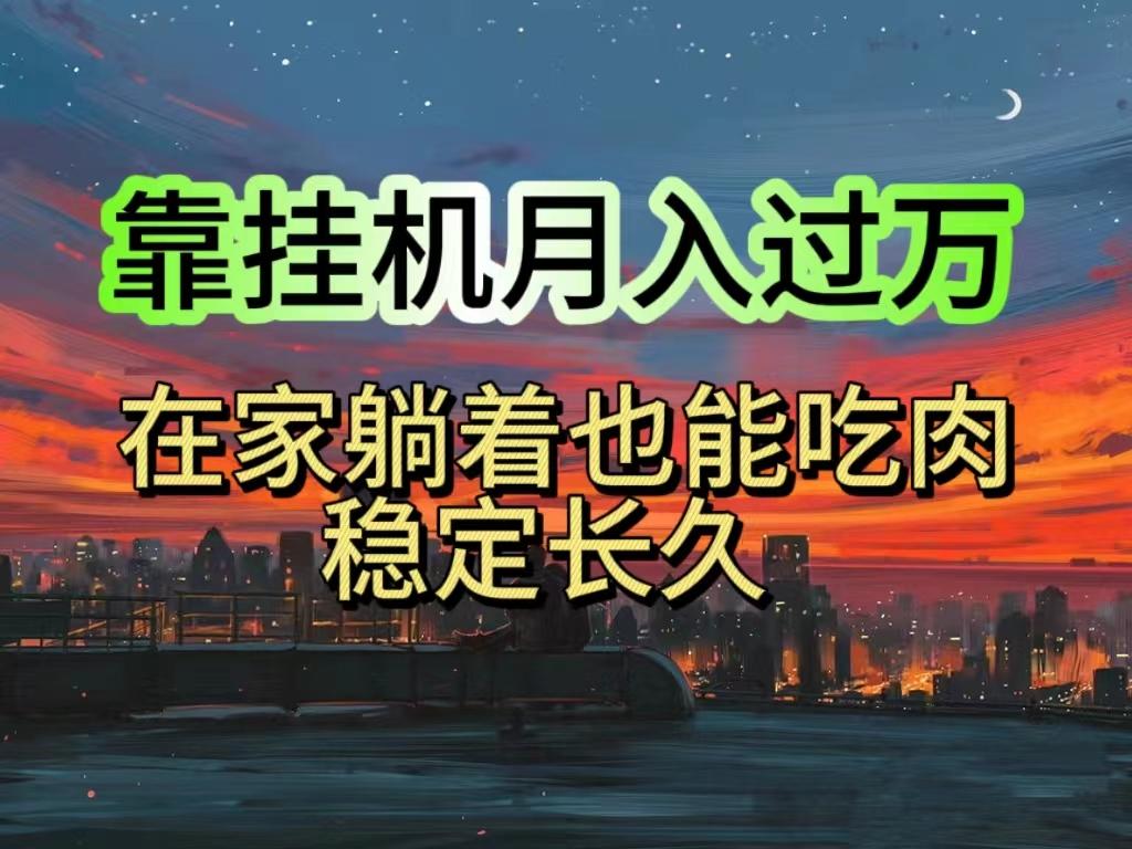 挂机项目日入1000+，躺着也能吃肉，适合宝爸宝妈学生党工作室，电脑手...-禾谷轻创网