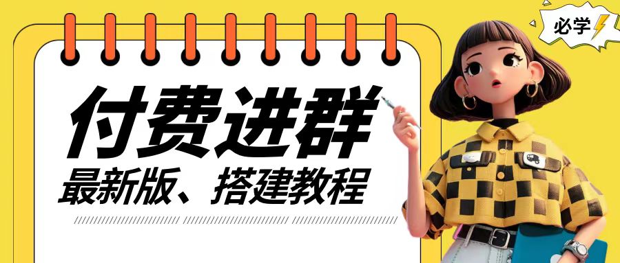付费进群系统搭建教程，手把手课程【源码+技术+课程】【揭秘】-禾谷轻创网