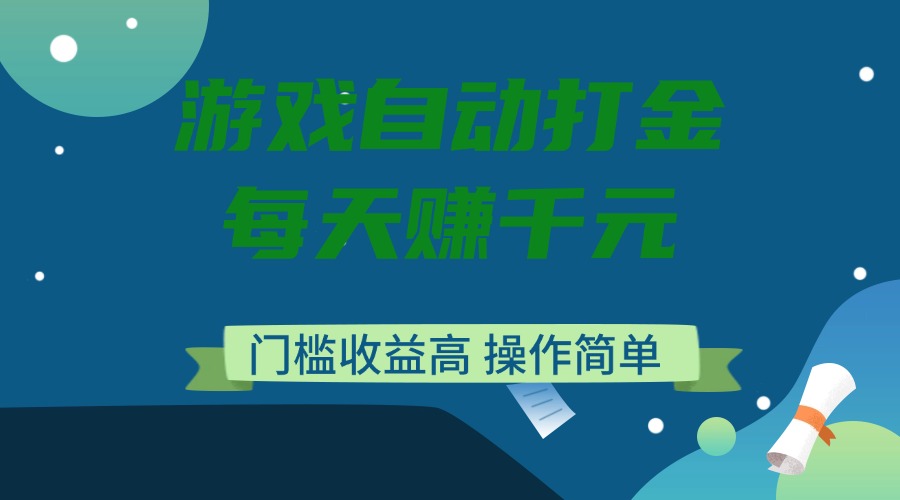 游戏自动打金，每天赚千元，门槛收益高，操作简单-禾谷轻创网
