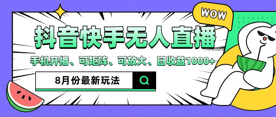 抖音快手8月最新无人直播玩法，手机开播、可矩阵、可放大、日收益1000+【揭秘】-禾谷轻创网