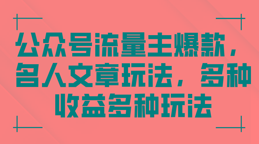 公众号流量主爆款，名人文章玩法，多种收益多种玩法-禾谷轻创网