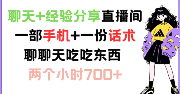 聊天+经验分享直播间 一部手机+一份话术 聊聊天吃吃东西 两个小时700+【揭秘】-禾谷轻创网
