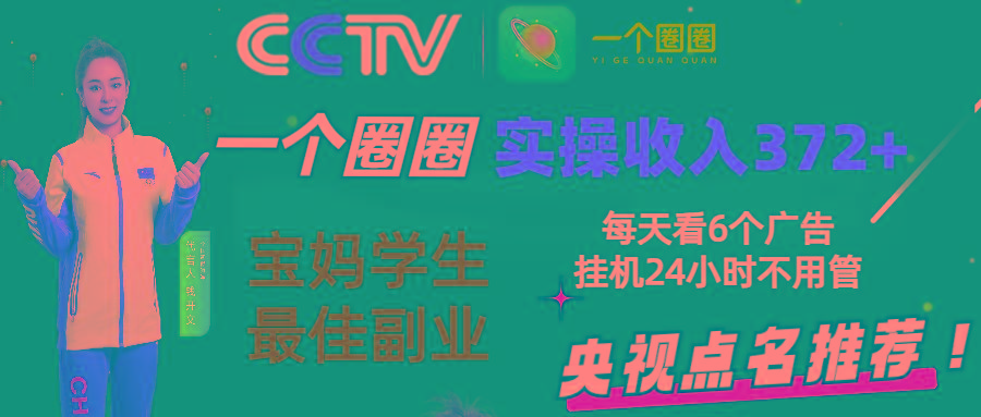 2024零撸一个圈圈，实测3天收益372+，宝妈学生最佳副业，每天看6个广告挂机24小时-禾谷轻创网