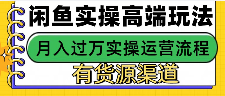 闲鱼无货源电商,操作简单,月入3W+-禾谷轻创网