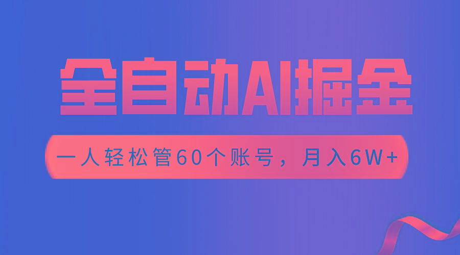 【独家揭秘】一插件搞定！全自动采集生成爆文，一人轻松管60个账号 月入6W+-禾谷轻创网