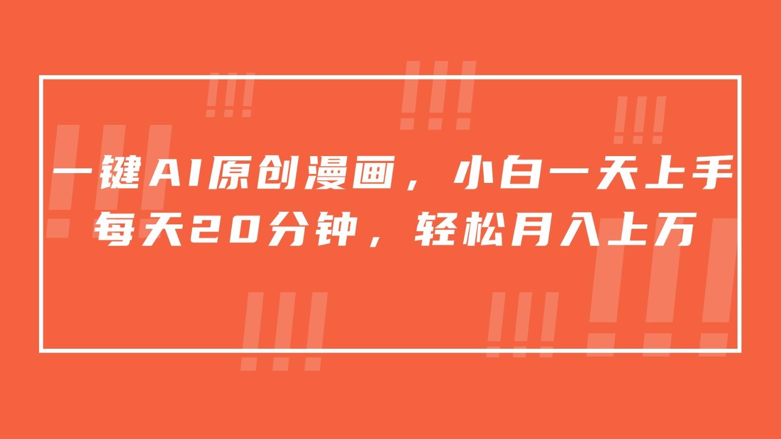 一键AI原创漫画，挂载小说推文，一天20分钟，小白一天上手，日入500+-禾谷轻创网