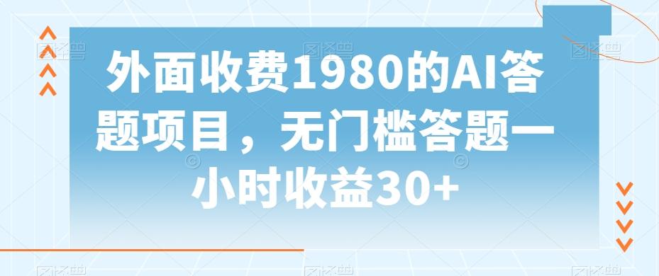 外面收费1980的AI答题项目，无门槛答题一小时收益30+-禾谷轻创网