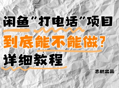 闲鱼新风口！手把手教你靠’打电话’月入5K+(附避坑指南)小白看完立马上手！-禾谷轻创网