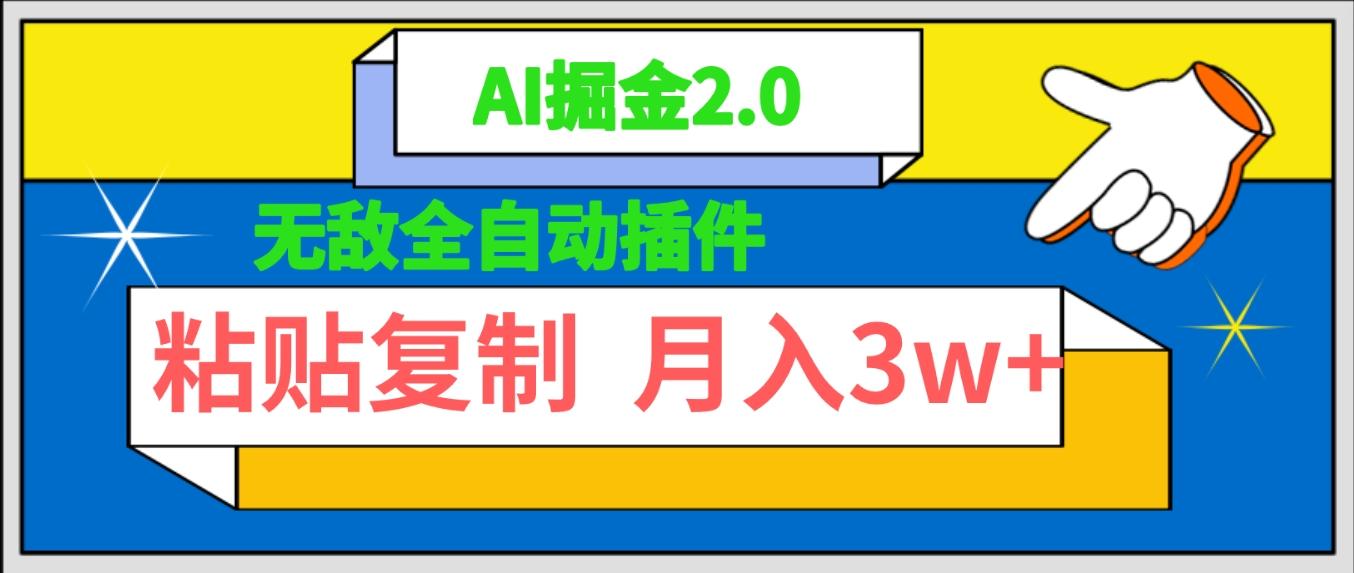 (9681期)无敌全自动插件！AI掘金2.0，粘贴复制矩阵操作，月入3W+-禾谷轻创网