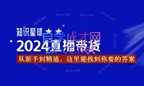 杰哥·2024直播带货知识星球-禾谷轻创网
