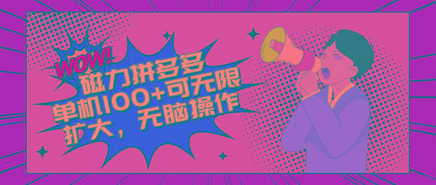 2024最新玩法，磁力单机100+，无脑操作，可无限扩大。别再错失机会了!!!-禾谷轻创网