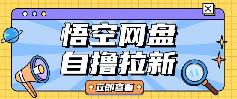 全网首发悟空网盘云真机自撸拉新项目玩法单机可挣10.20不等-禾谷轻创网