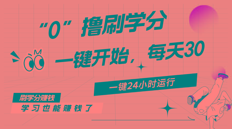 最新刷学分0撸项目，一键运行，每天单机收益20-30，可无限放大，当日即…-禾谷轻创网