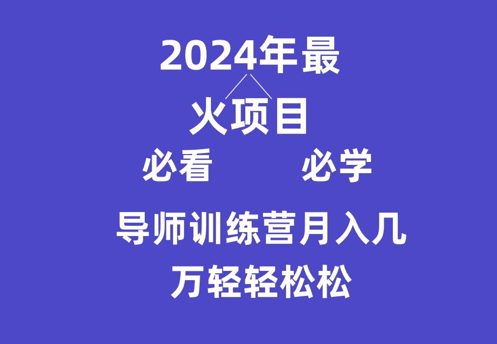 导师训练营互联网最牛逼的项目没有之一，新手小白必学，月入3万+轻轻松松-禾谷轻创网