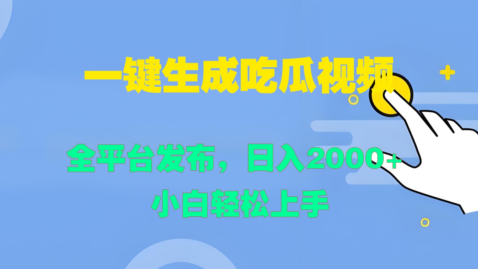 一键生成吃瓜视频，全平台发布，日入2000+ 小白轻松上手-禾谷轻创网