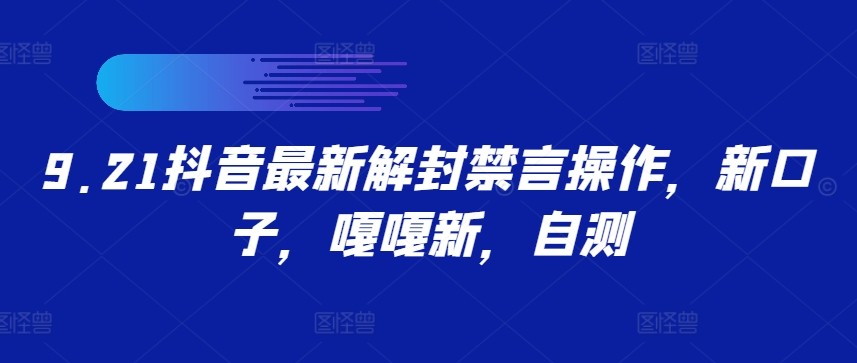 9.21抖音最新解封禁言操作，新口子，嘎嘎新，自测-禾谷轻创网