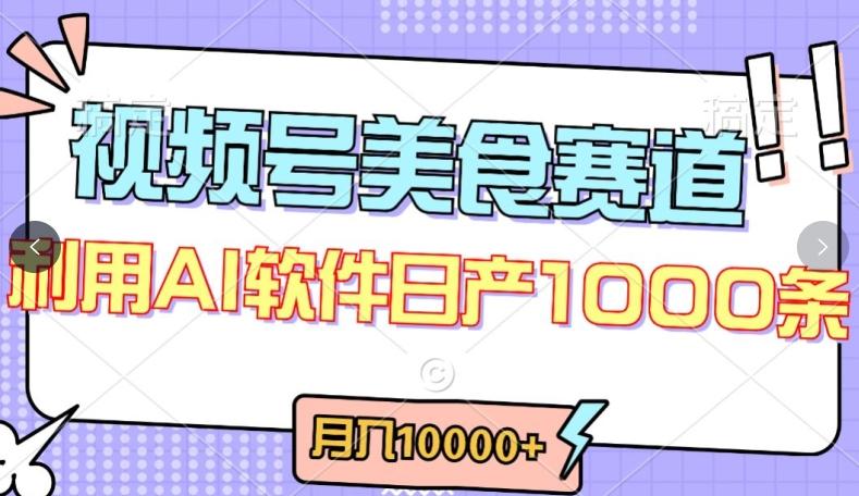 视频号创作者分成，美食赛道，最新玩法，轻松过原创，条条爆款，月入一万+【揭秘】-禾谷轻创网