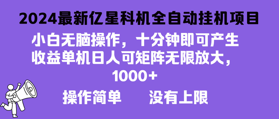 2024最新亿星科技项目，小白无脑操作，可无限矩阵放大，单机日入1...-禾谷轻创网