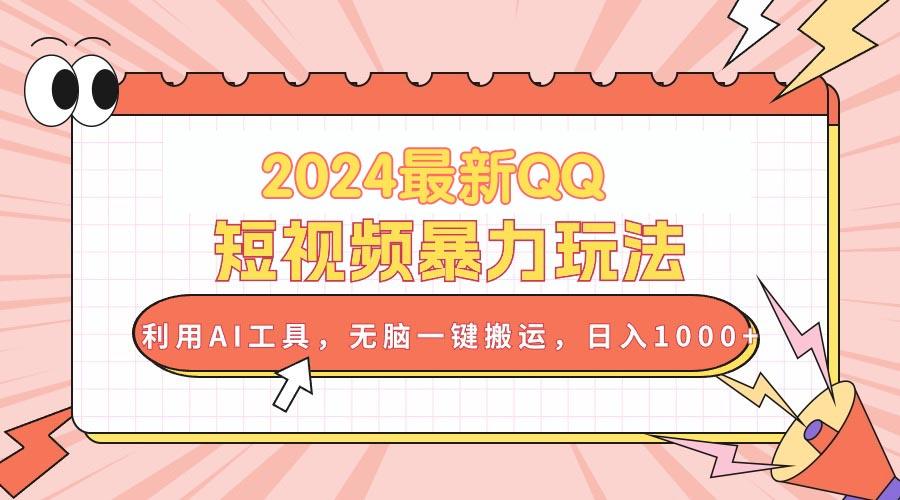 2024最新QQ短视频暴力玩法，利用AI工具，无脑一键搬运，日入1000+-禾谷轻创网