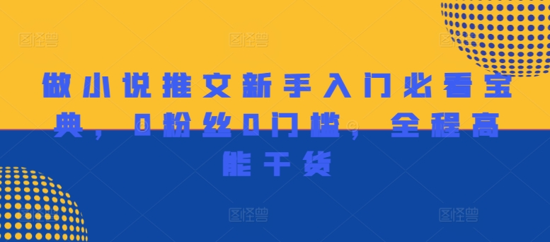 做小说推文新手入门必看宝典，0粉丝0门槛，全程高能干货-禾谷轻创网