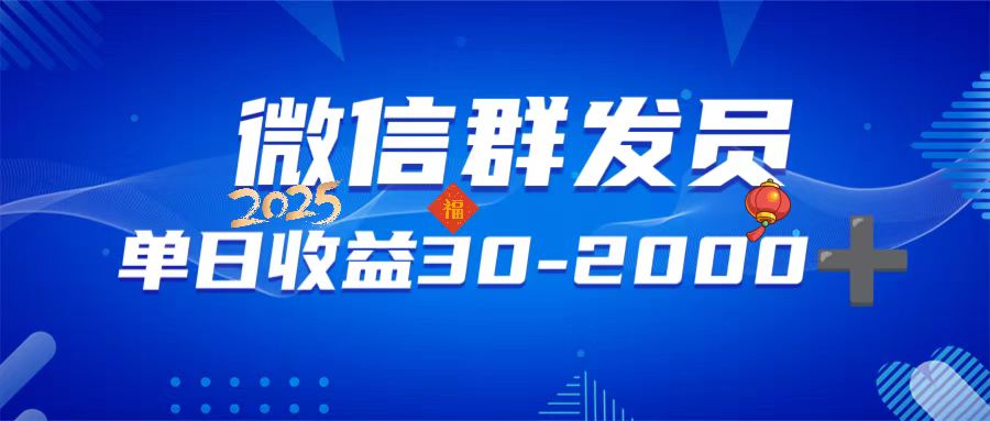 微信群发员，单日日入30-2000+，不限时间地点，随时随地都可以做-禾谷轻创网