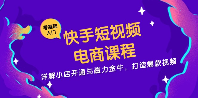 快手短视频电商课程，详解小店开通与磁力金牛，打造爆款视频-禾谷轻创网