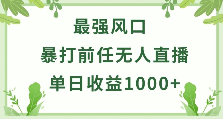 暴打前任小游戏无人直播单日收益1000+，收益稳定，爆裂变现，小白可直接上手【揭秘】-禾谷轻创网