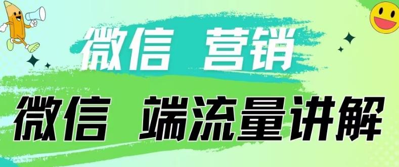4.19日内部分享《微信营销流量端口》微信付费投流【揭秘】-禾谷轻创网