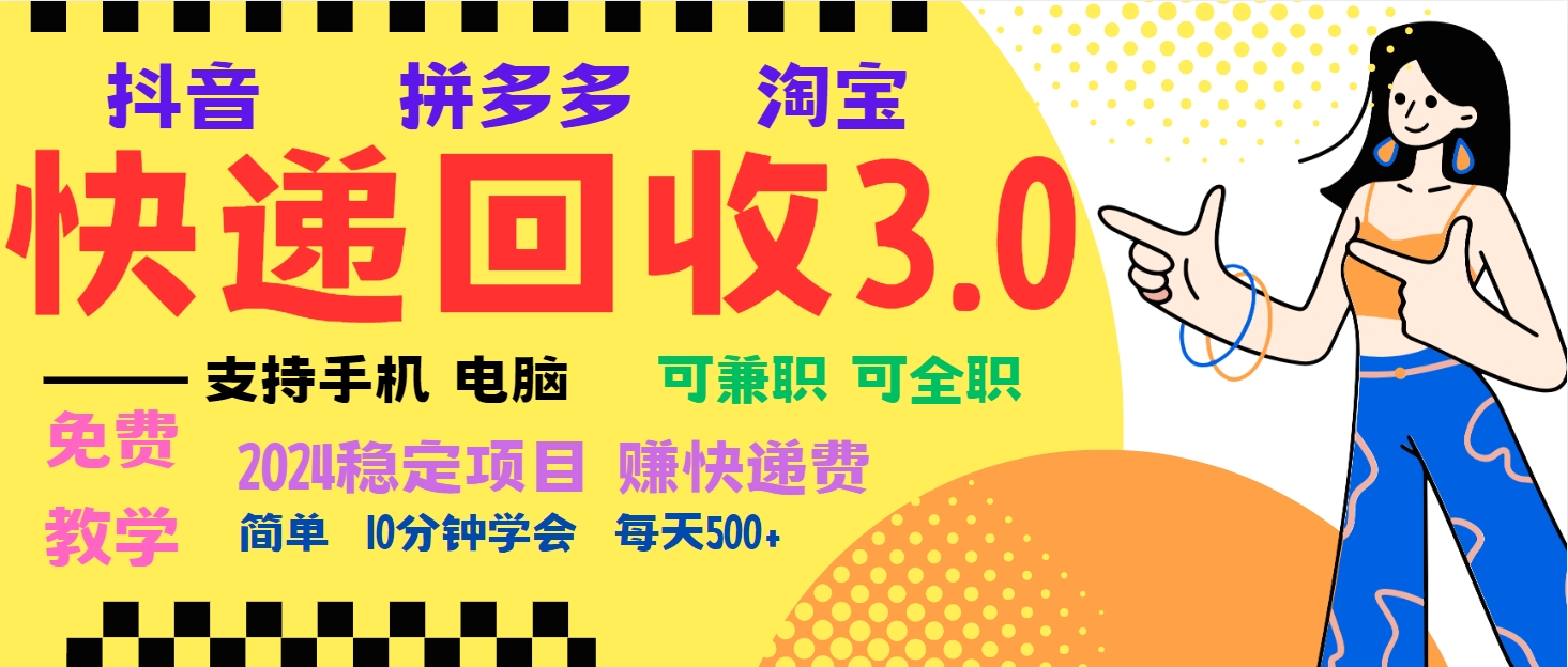 暴利快递回收项目，多重收益玩法，新手小白也能月入5000+！可无…-禾谷轻创网