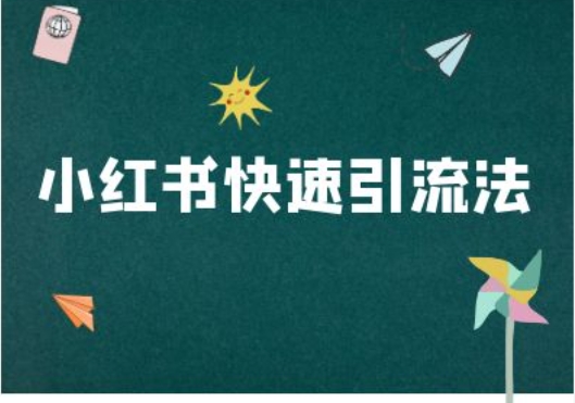 小红书快速引流法-小红书电商教程-禾谷轻创网