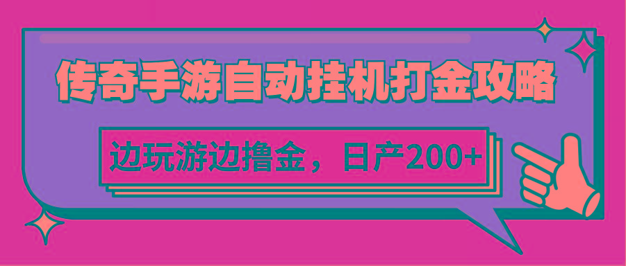 传奇手游自动挂机打金攻略，边玩游边撸金，日产200+-禾谷轻创网