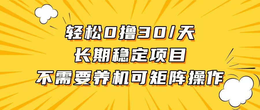 轻松撸30+/天，无需养鸡 ，无需投入，长期稳定，做就赚！-禾谷轻创网