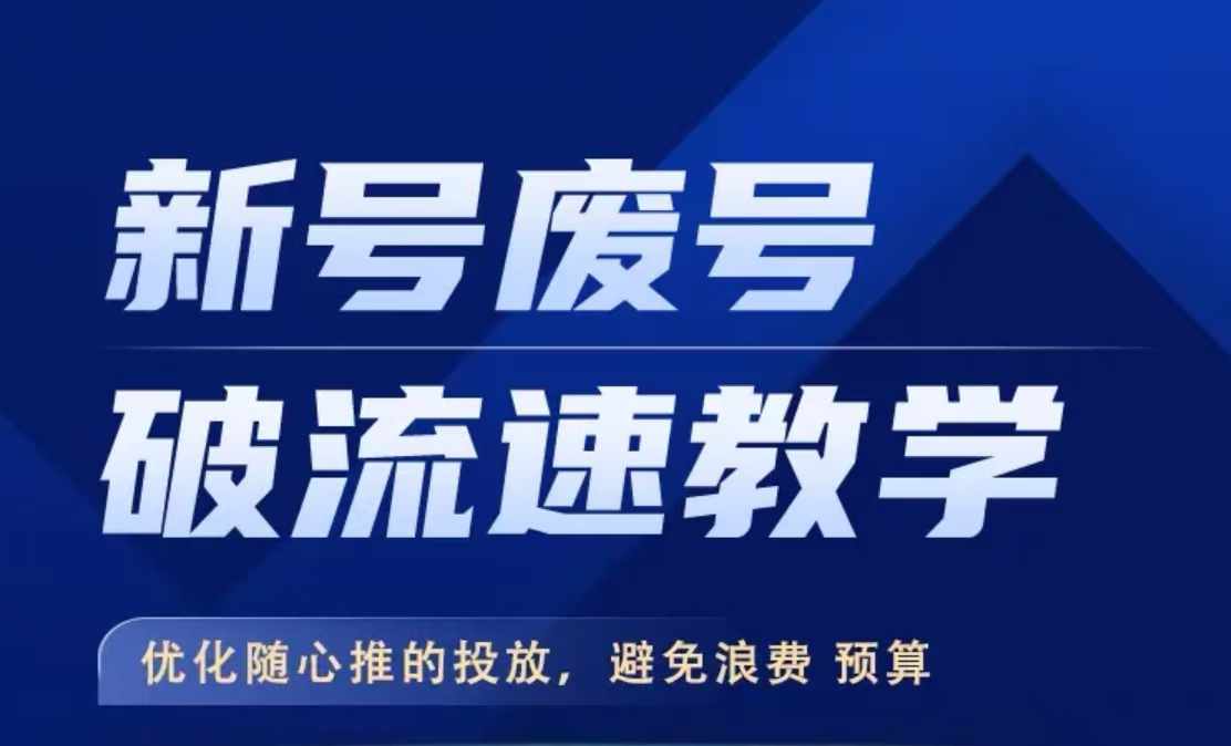 新号废号破流速教学，​优化随心推的投放，避免浪费预算-禾谷轻创网