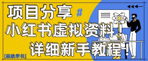 小红书虚拟资料变现野路子，0基础20分钟天，新手也能日入3张+(附资料包)-禾谷轻创网