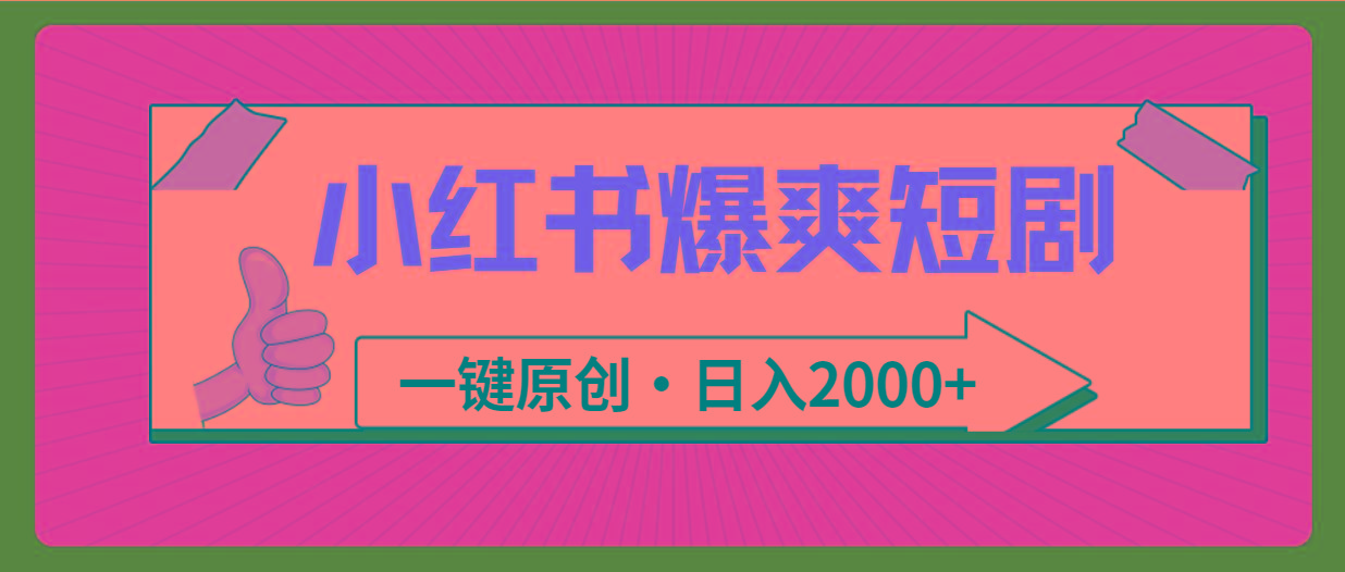 (9498期)小红书，爆爽短剧，一键原创，日入2000+-禾谷轻创网