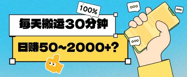 操作这个项目，每天搬运30分钟，日赚50~2000+？-禾谷轻创网