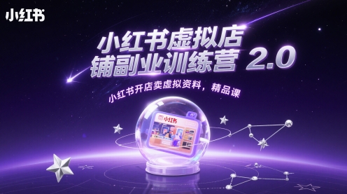 小红书虚拟店铺副业训练营2.0，小红书开店卖虚拟资料，精品课-禾谷轻创网