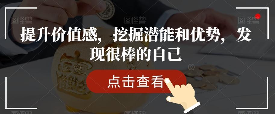 提升价值感，挖掘潜能和优势，发现很棒的自己-禾谷轻创网