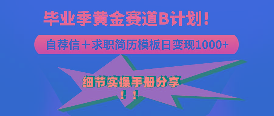 《毕业季黄金赛道，求职简历模版赛道无脑日变现1000+！全细节实操手册分享-禾谷轻创网