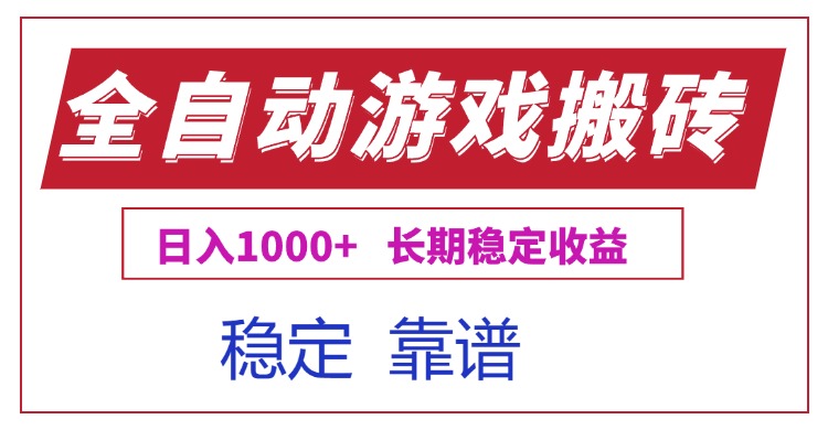 全自动游戏电脑掘金搬砖，日入1000+长期稳定收益-禾谷轻创网