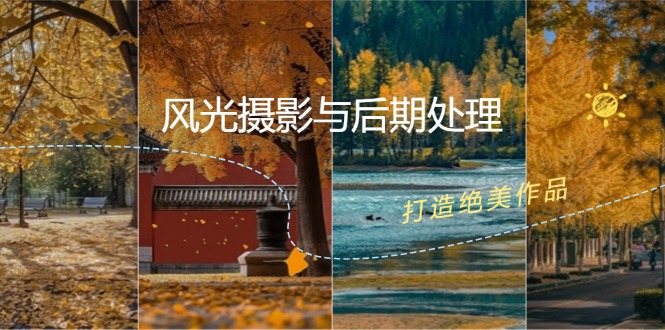 风光摄影与后期处理全课程：掌握光影、色彩、构图，打造绝美作品-禾谷轻创网
