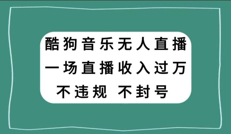 酷狗音乐无人直播，一场直播收入过万，可批量做-禾谷轻创网
