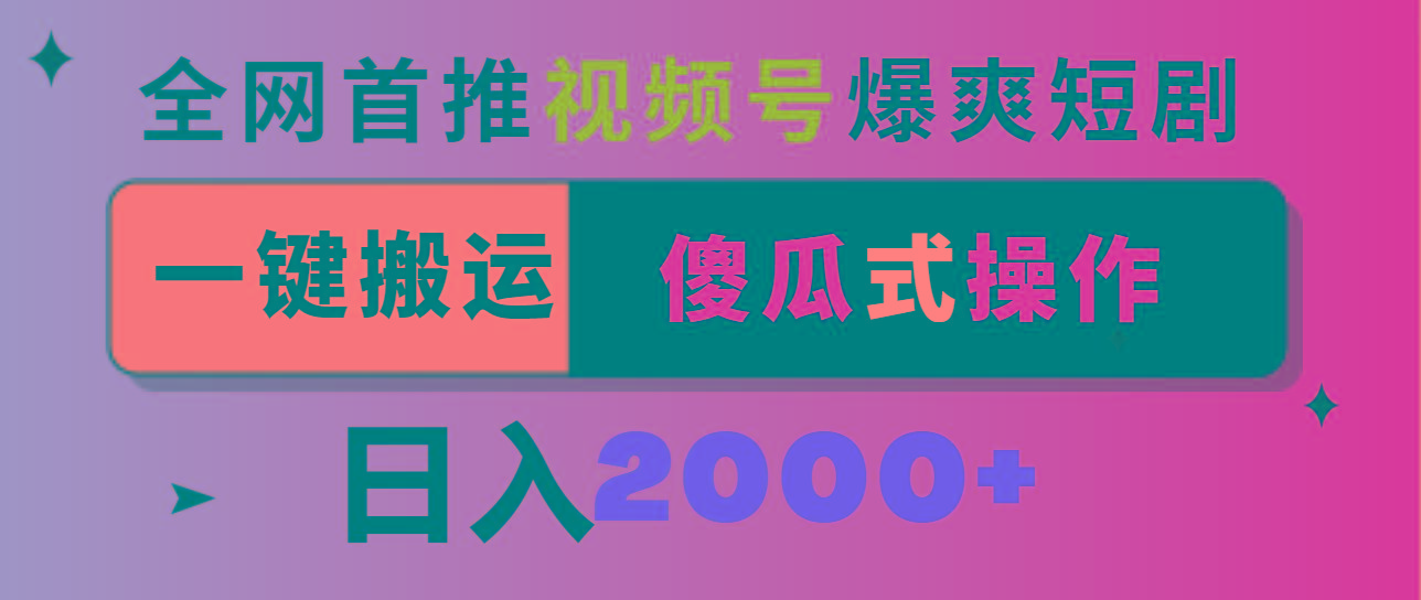 视频号爆爽短剧推广，一键搬运，傻瓜式操作，日入2000+-禾谷轻创网