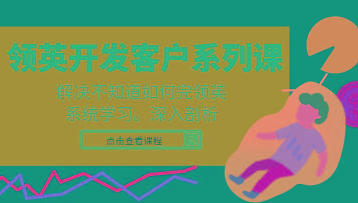 领英开发客户系列课，课程精讲解决不知道如何完领英，系统学习，深入剖析-禾谷轻创网