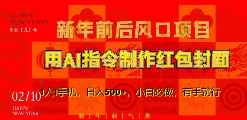 新年前后风口项目，用AI绘画指令制作红包封面，1人1手机，日入500+，小白必做，有手就行【揭秘】-禾谷轻创网